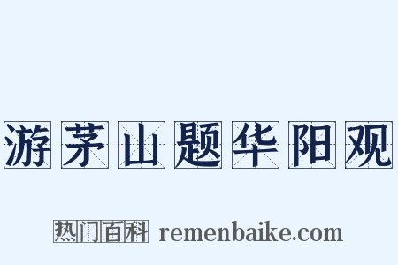 游茅山题华阳观是什么意思的图片